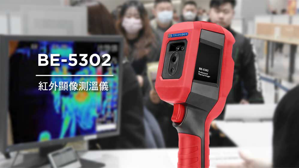 藍眼科技BE-5302紅外顯像測溫儀